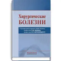 Хірургічні хвороби: підручник (ВНЗ III-ІV ур. А.) / Я.С. Березницький, А.А. Вільцанюк, Н.Д. Желіба та ін; за ред. П.Д. Фоміна, Я.С. Березницького