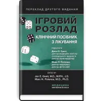 Ігровий розлад: клінічний посібник з лікування: 2-е видання / ред. Джон Е. Грант, Марк Н. Потенца