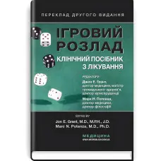 Ігровий розлад: клінічний посібник з лікування: 2-е видання / ред. Джон Е. Грант, Марк Н. Потенца