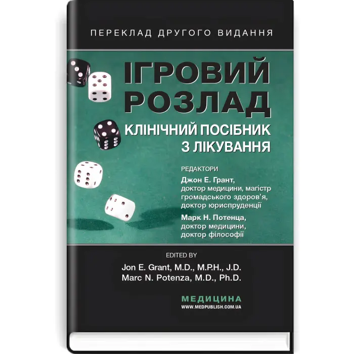 Ігровий розлад: клінічний посібник з лікування: 2-е видання / ред. Джон Е. Грант, Марк Н. Потенца