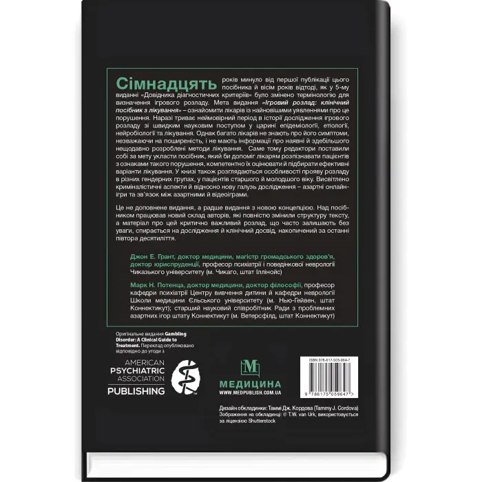 Ігровий розлад: клінічний посібник з лікування: 2-е видання / ред. Джон Е. Грант, Марк Н. Потенца