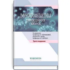 Імунопрофілактика інфекційних хвороб: навчально-методичний посібник / Л.І. Чернишова, Ф.І. Лапій, А.П. Волоха та ін. — 3-є видання