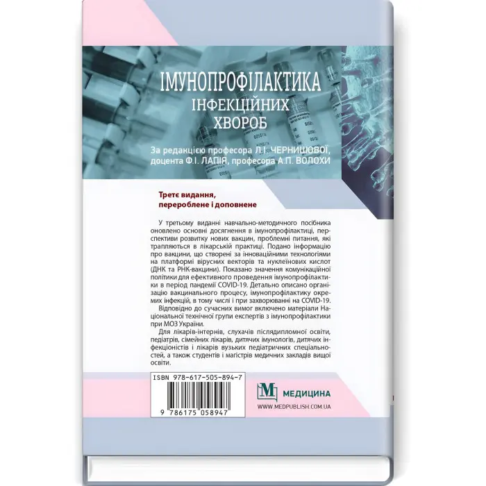 Імунопрофілактика інфекційних хвороб: навчально-методичний посібник / Л.І. Чернишова, Ф.І. Лапій, А.П. Волоха та ін. — 3-є видання