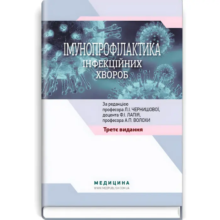 Імунопрофілактика інфекційних хвороб: навчально-методичний посібник / Л.І. Чернишова, Ф.І. Лапій, А.П. Волоха та ін. — 3-є видання