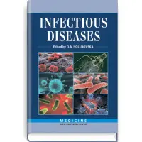 Infectious Diseases: textbook (IV a. l.) / O.A. Holubovska, M.A. Andreichyn, A.V. Shkurba et al.
