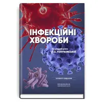 Інфекційні хвороби: підручник / О.А. Голубовська, М.А. Андрейчин, А.В. Шкурба та ін. — 4-е видання