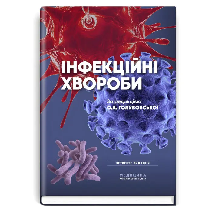 Інфекційні хвороби: підручник / О.А. Голубовська, М.А. Андрейчин, А.В. Шкурба та ін. — 4-е видання