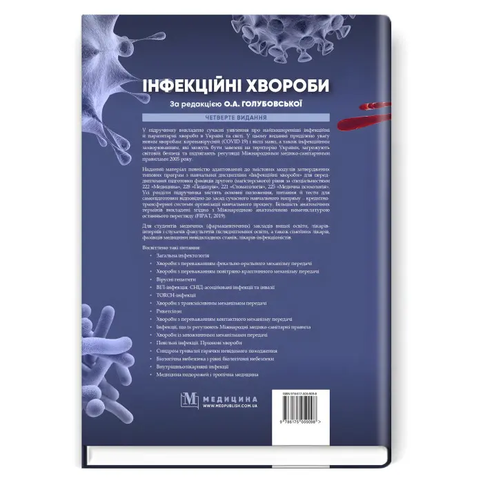 Інфекційні хвороби: підручник / О.А. Голубовська, М.А. Андрейчин, А.В. Шкурба та ін. — 4-е видання
