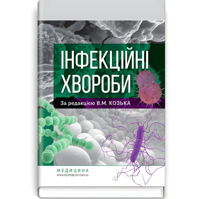 Інфекційні хвороби: підручник / В.М. Козько, Г.О. Соломенник, К.В. Юрко та ін.