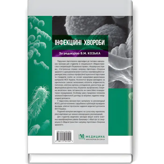 Інфекційні хвороби: підручник / В.М. Козько, Г.О. Соломенник, К.В. Юрко та ін.