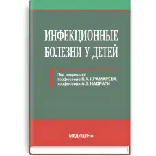 Інфекційні хвороби у дітей: підручник (ВНЗ ІV ур. а.)/С.А. Крамарєв, А.Б. Надрага, Л.В. Піпа та ін; за ред. С.А. Крамарьова, А.Б. Надраги