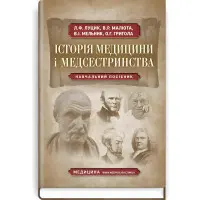 Історія медицини і медсестринства: навчальний посібник (ВНЗ І—ІІІ р. а.) / Л.Ф. Луцик, В.Р. Малюта, В.І. Мельник та ін.