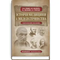 Історія медицини і медсестринства: навчальний посібник (ВНЗ І—ІІІ р. а.) / Л.Ф. Луцик, В.Р. Малюта, В.І. Мельник та ін.