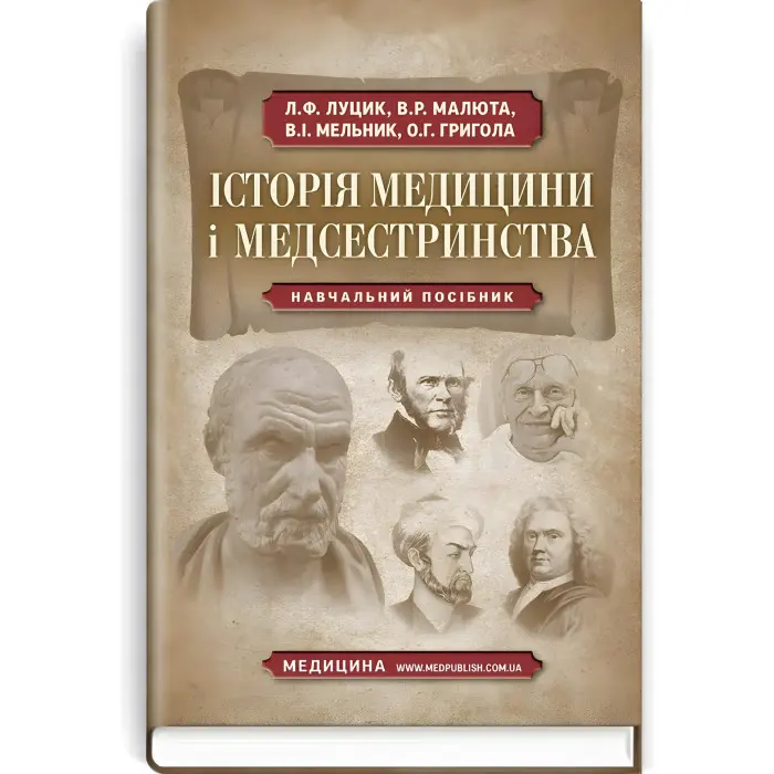 Історія медицини і медсестринства: навчальний посібник (ВНЗ І—ІІІ р. а.) / Л.Ф. Луцик, В.Р. Малюта, В.І. Мельник та ін.