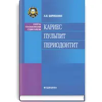 Карієс. Пульпіт. Періодонтит: навчальний посібник (ВНЗ ІІІ—ІV р. а.) / О.В. Борисенко