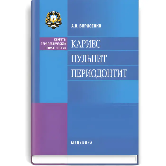 Карієс. Пульпіт. Періодонтит: навчальний посібник (ВНЗ ІІІ—ІV р. а.) / О.В. Борисенко