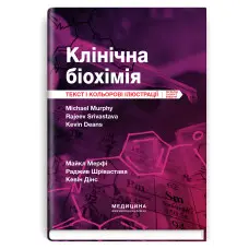 Клінічна біохімія: текст і кольорові ілюстрації: 7-е видання / Майкл Мерфі, Раджив Шрівастава, Кевін Дінс