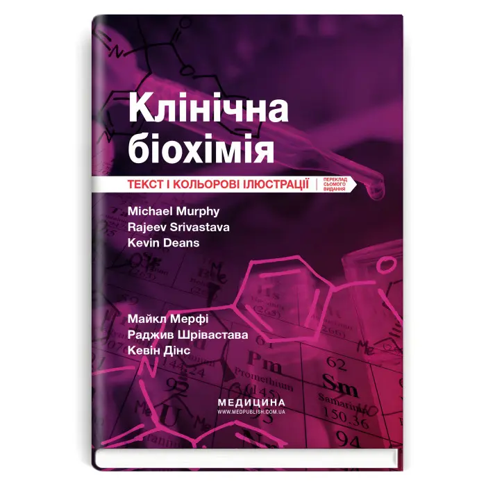 Клінічна біохімія: текст і кольорові ілюстрації: 7-е видання / Майкл Мерфі, Раджив Шрівастава, Кевін Дінс