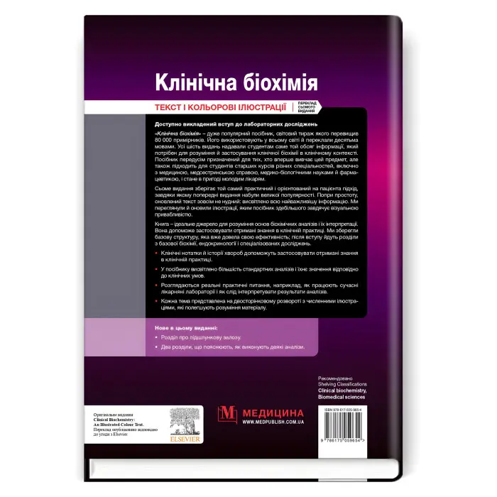 Клінічна біохімія: текст і кольорові ілюстрації: 7-е видання / Майкл Мерфі, Раджив Шрівастава, Кевін Дінс