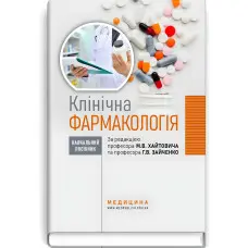 Клінічна фармакологія: навчальний посібник / М.В. Хайтович, Г.В. Зайченко, І.О. Афанасьєва та ін.