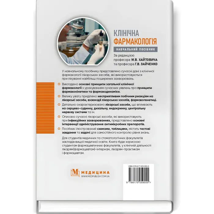 Клінічна фармакологія: навчальний посібник / М.В. Хайтович, Г.В. Зайченко, І.О. Афанасьєва та ін.