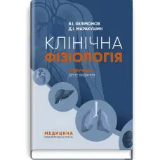 Клінічна фізіологія: підручник / В.I. Філімонов, Д.I. Маракушин, К.В. Тарасова та ін. — 2-е видання
