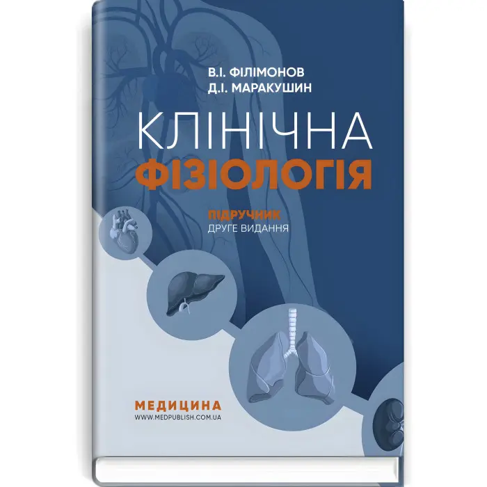Клінічна фізіологія: підручник / В.I. Філімонов, Д.I. Маракушин, К.В. Тарасова та ін. — 2-е видання