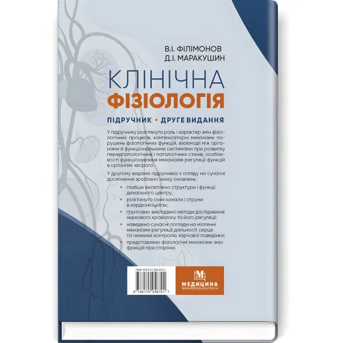 Клінічна фізіологія: підручник / В.I. Філімонов, Д.I. Маракушин, К.В. Тарасова та ін. — 2-е видання