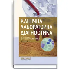 Клінічна лабораторна діагностика: підручник / Л.Є. Лаповець, Г.Б. Лебедь, О.О. Ястремська та ін. — 2-е видання