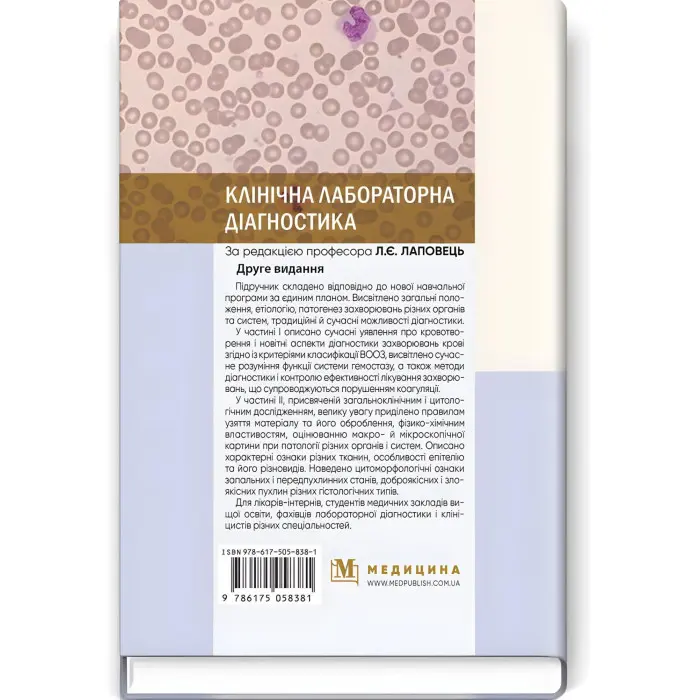 Клінічна лабораторна діагностика: підручник / Л.Є. Лаповець, Г.Б. Лебедь, О.О. Ястремська та ін. — 2-е видання