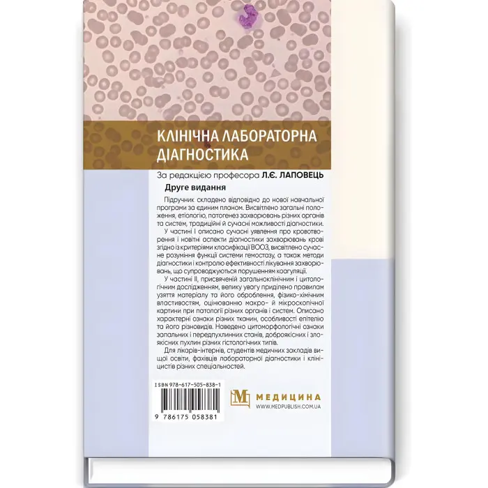 Клінічна лабораторна діагностика: підручник / Л.Є. Лаповець, Г.Б. Лебедь, О.О. Ястремська та ін. — 2-е видання