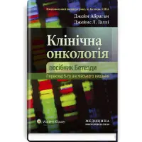 Клінічна онкологія: посібник Бетезди: 5-е видання / Джейм Абрагам, Джеймс Л. Галлі