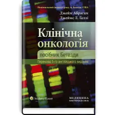 Клінічна онкологія: посібник Бетезди: 5-е видання / Джейм Абрагам, Джеймс Л. Галлі