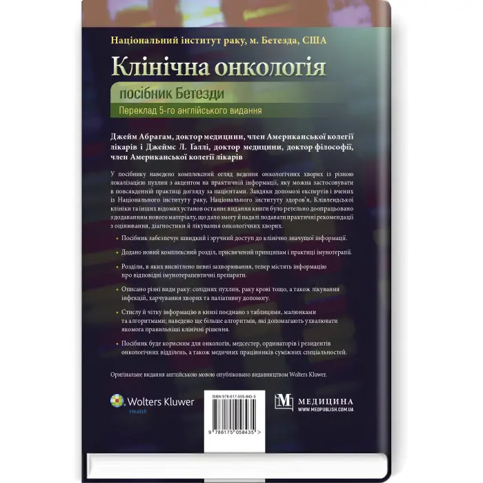 Клінічна онкологія: посібник Бетезди: 5-е видання / Джейм Абрагам, Джеймс Л. Галлі