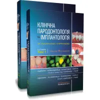Клінічна пародонтологія та імплантологія за Ньюманом і Карранзою: 14-е видання: в 2-х томах / Майкл Г. Ньюман, Перрі Р. Клоккевольд, Сатіш Елангован та ін.