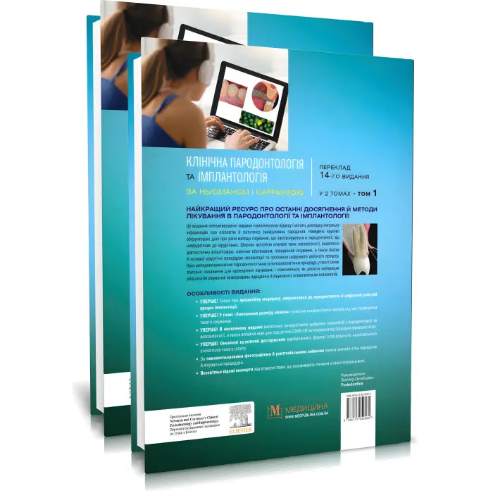 Клінічна пародонтологія та імплантологія за Ньюманом і Карранзою: 14-е видання: в 2-х томах / Майкл Г. Ньюман, Перрі Р. Клоккевольд, Сатіш Елангован та ін.
