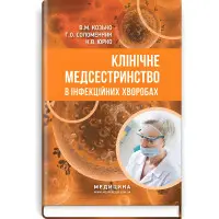 Клінічне медсестринство в інфекційних хворобах: навчальний посібник (ІІІ—IV р. а.) / В.М. Козько, Г.О. Соломенник, К.В. Юрко