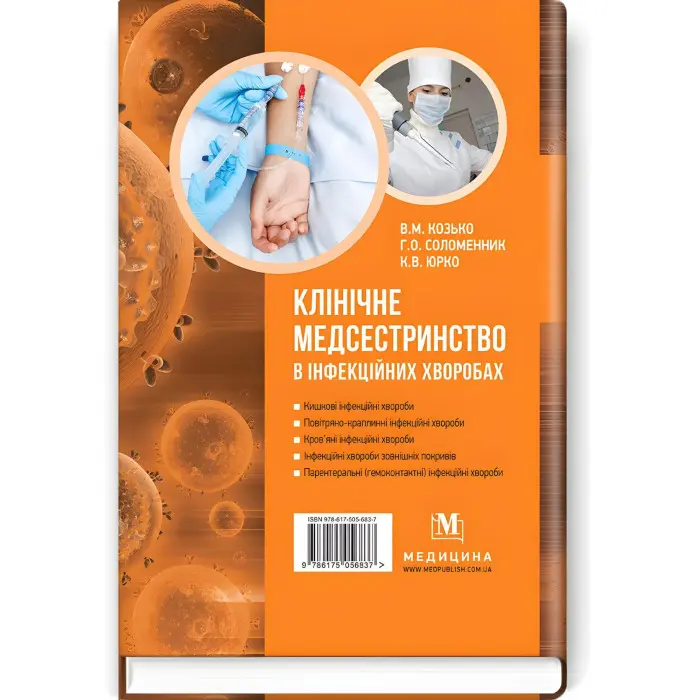 Клінічне медсестринство в інфекційних хворобах: навчальний посібник (ІІІ—IV р. а.) / В.М. Козько, Г.О. Соломенник, К.В. Юрко