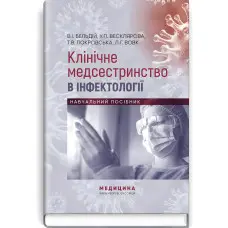 Клінічне медсестринство в інфектології: навчальний посібник / В.I. Бельдій, У.П. Весклярова, Т.В. Покровська, Л.Г. Вовк та ін.