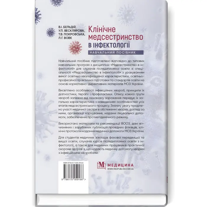 Клінічне медсестринство в інфектології: навчальний посібник / В.I. Бельдій, У.П. Весклярова, Т.В. Покровська, Л.Г. Вовк та ін.