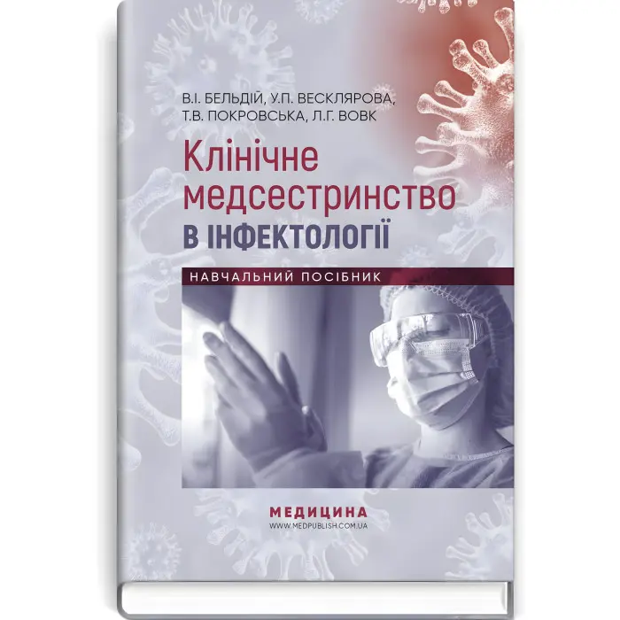 Клінічне медсестринство в інфектології: навчальний посібник / В.I. Бельдій, У.П. Весклярова, Т.В. Покровська, Л.Г. Вовк та ін.