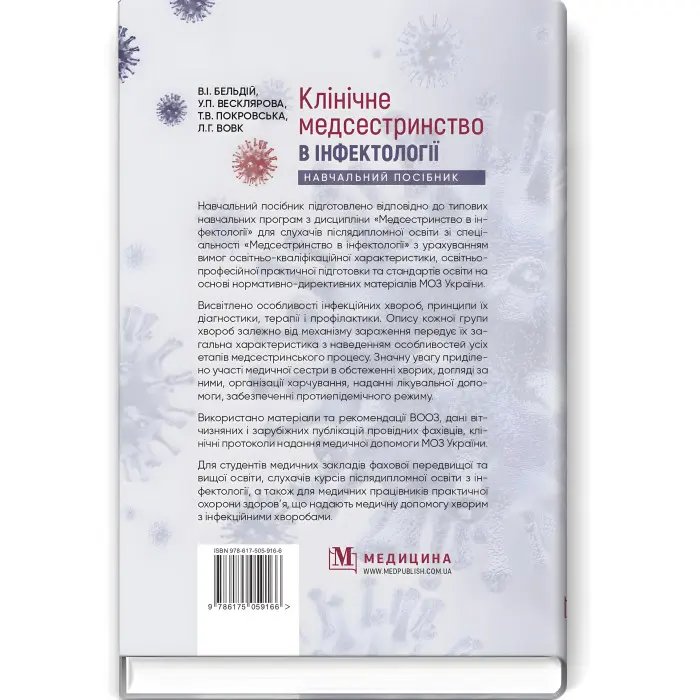 Клінічне медсестринство в інфектології: навчальний посібник / В.I. Бельдій, У.П. Весклярова, Т.В. Покровська, Л.Г. Вовк та ін.