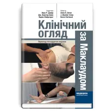 Клінічний огляд за Маклаудом: 15-е видання / Анна Р. Довер, Дж. Аластер Іннес, Карен Фейргерст