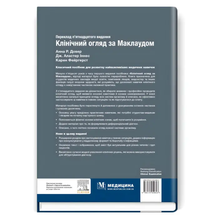 Клінічний огляд за Маклаудом: 15-е видання / Анна Р. Довер, Дж. Аластер Іннес, Карен Фейргерст