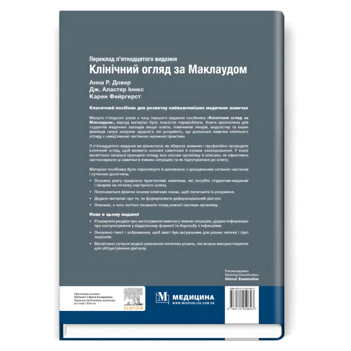 Клінічний огляд за Маклаудом: 15-е видання / Анна Р. Довер, Дж. Аластер Іннес, Карен Фейргерст