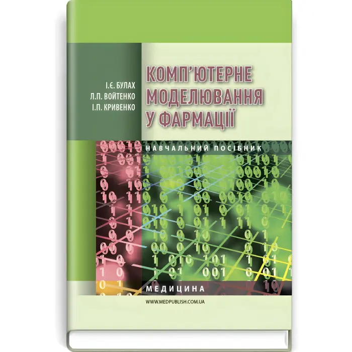 Комп’ютерне моделювання у фармації: навчальний посібник (ВНЗ IV р. а.) / І.Є. Булах, Л.П. Войтенко, І.П. Кривенко. — 2-е вид., випр.