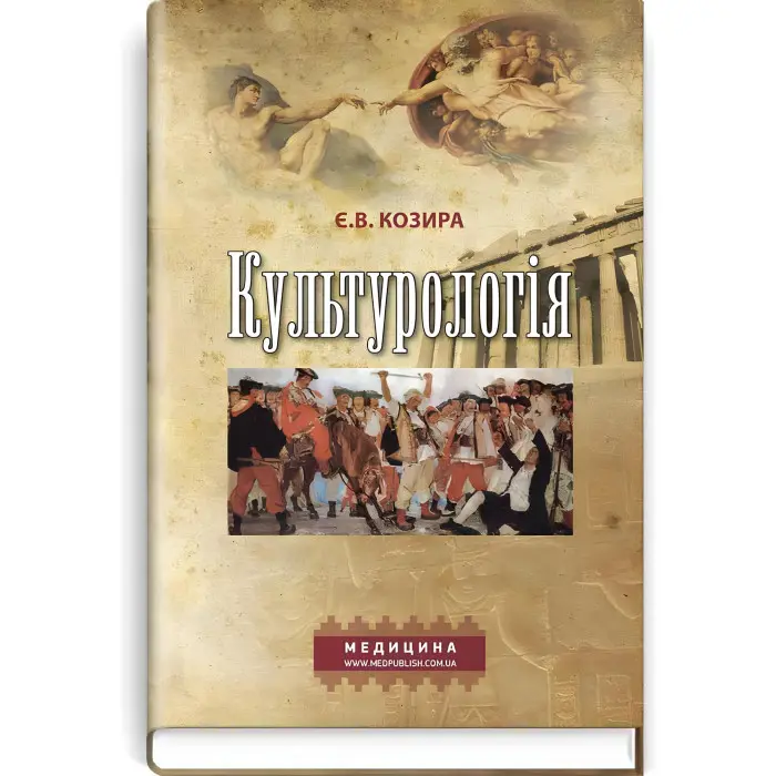 Культурологія: навчальний посібник (ВНЗ І—ІІІ р. а.) / Є.В. Козира