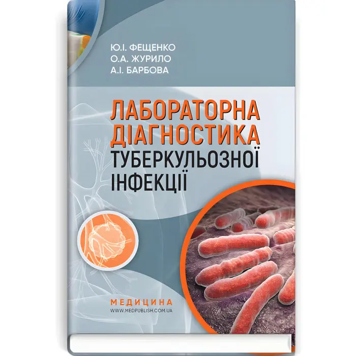Лабораторна діагностика туберкульозної інфекції: навчальний посібник / Ю.І. Фещенко, О.А. Журило, А.І. Барбова