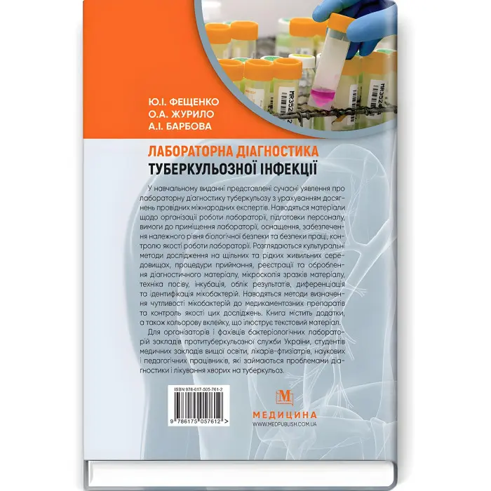 Лабораторна діагностика туберкульозної інфекції: навчальний посібник / Ю.І. Фещенко, О.А. Журило, А.І. Барбова