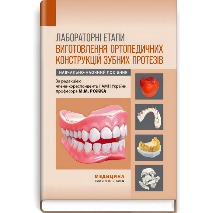 Лабораторні етапи виготовлення ортопедичних конструкцій зубних протезів: навчально-наочний посібник / М.М. Рожко, Т.М. Дмитришин, І.В. Палійчук та ін.